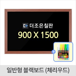 일반형 블랙보드 체리우드 900 X 1500