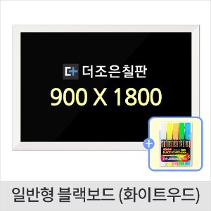 일반형 블랙보드 화이트우드 900 X 1800