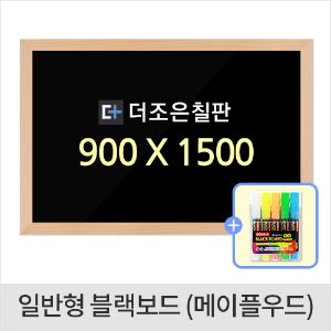 일반형 블랙보드 메이플우드 900 X 1500