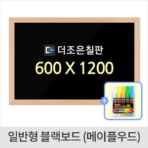 일반형 블랙보드 메이플우드 600 X 1200