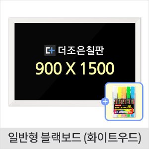 일반형 블랙보드 화이트우드 900 X 1500
