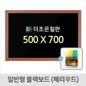 일반형 블랙보드 체리우드 500 X 700