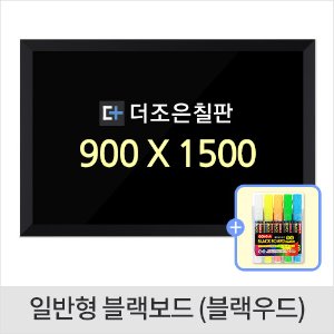 일반형 블랙보드 블랙우드 900 X 1500