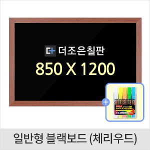 일반형 블랙보드 체리우드 850 X 1200
