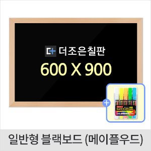 일반형 블랙보드 메이플우드 600 X 900