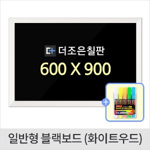 일반형 블랙보드 화이트우드 600 X 900