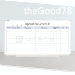 [도안칠판] Operation Schedule 의료현황판 (실버알루미늄)